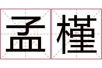 孟槿名字寓意 孟槿名字寓意