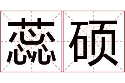 蕊硕名字寓意