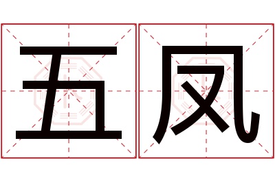 五凤名字寓意