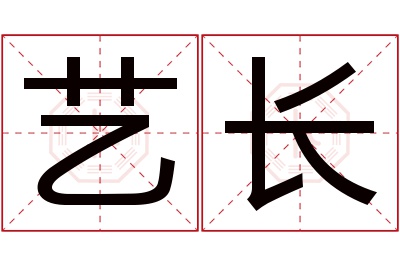 艺长名字寓意