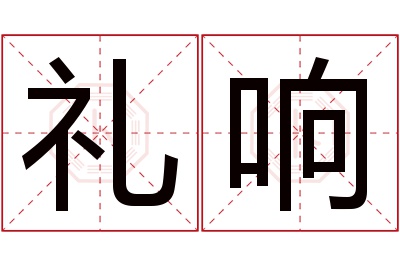 礼响名字寓意