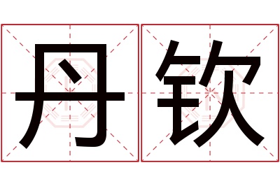 丹钦名字寓意