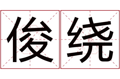 俊绕名字寓意