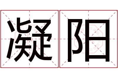 凝阳名字寓意