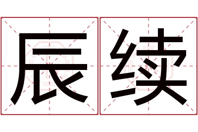 辰续名字寓意