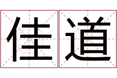 佳道名字寓意