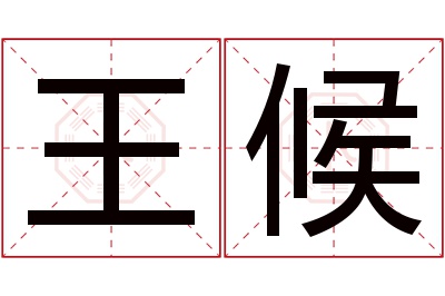 王候名字寓意