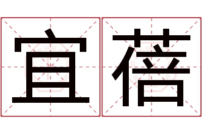 宜蓓名字寓意