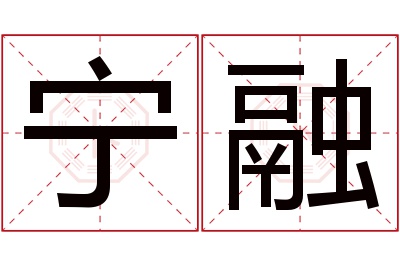 宁融名字寓意