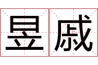 昱戚名字寓意
