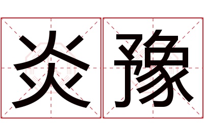 炎豫名字寓意