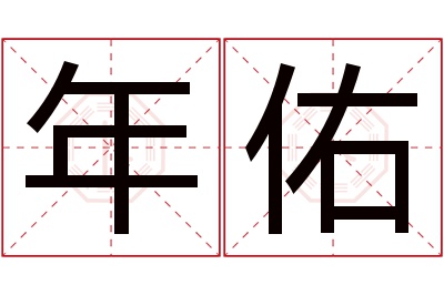 年佑名字寓意