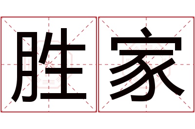 胜家名字寓意