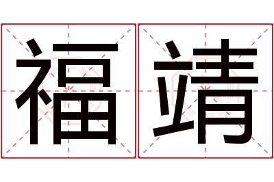 福靖名字寓意 福靖名字寓意