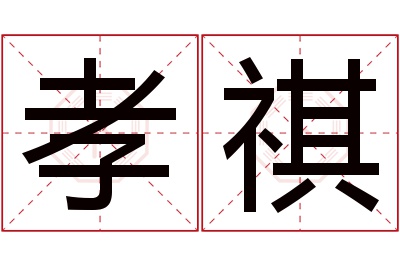 孝祺名字寓意