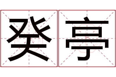 癸亭名字寓意 癸亭名字寓意