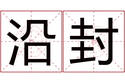 沿封名字寓意