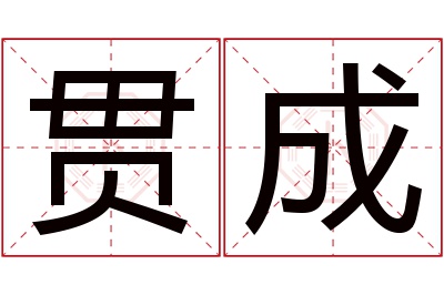 贯成名字寓意