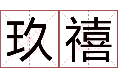 玖禧名字寓意