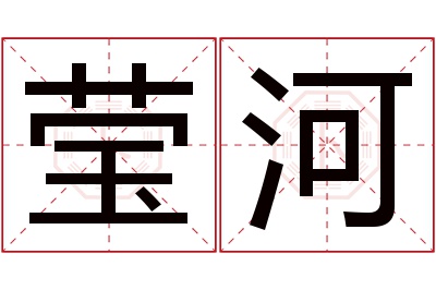 莹河名字寓意