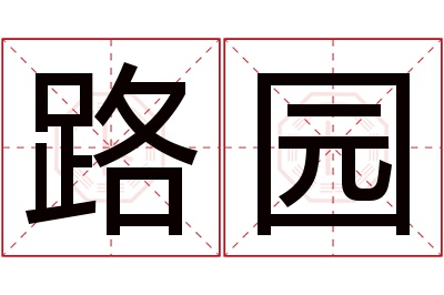 路园名字寓意