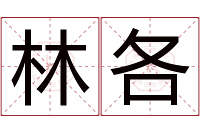 林各名字寓意