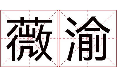 薇渝名字寓意