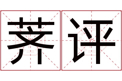 荠评名字寓意 荠评名字寓意