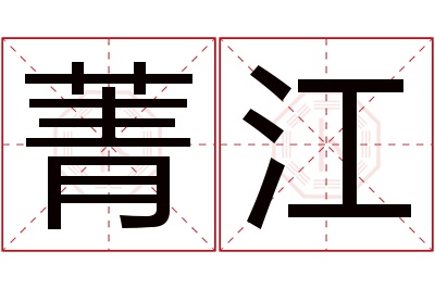 菁江名字寓意