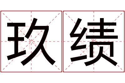 玖绩名字寓意