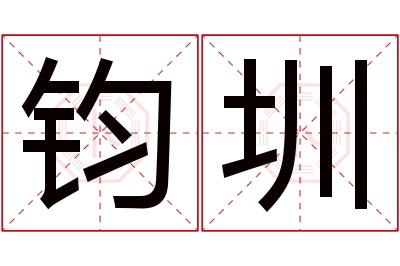 钧圳名字寓意