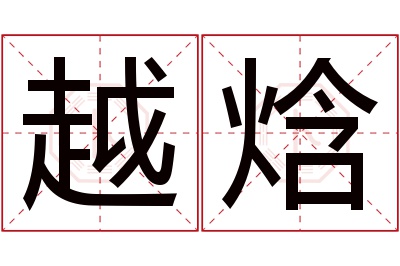 越焓名字寓意