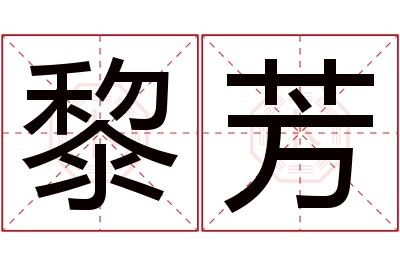 黎芳名字寓意