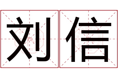 刘信名字寓意