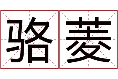 骆菱名字寓意