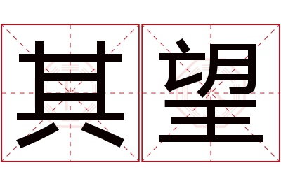 其望名字寓意