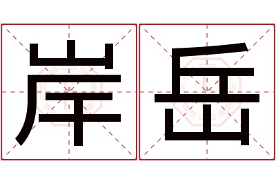 岸岳名字寓意