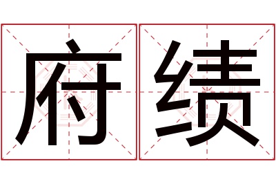 府绩名字寓意