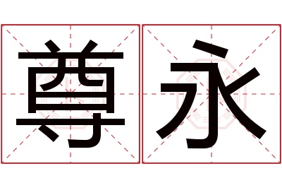 尊永名字寓意