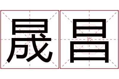 晟昌名字寓意 晟昌名字寓意