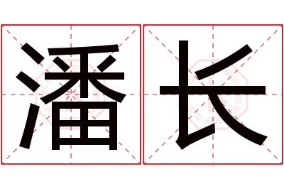 潘长名字寓意