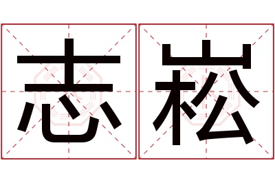 志崧名字寓意