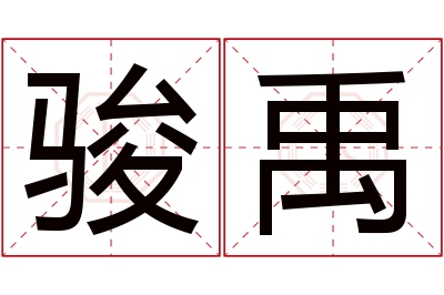 骏禹名字寓意