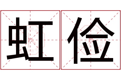 虹俭名字寓意