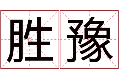 胜豫名字寓意 胜豫名字寓意