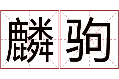 麟驹名字寓意