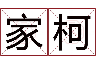 家柯名字寓意