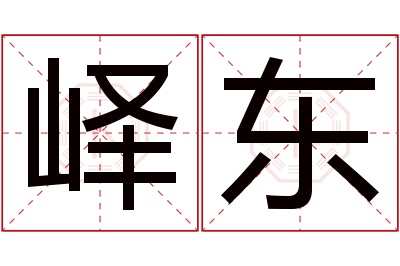 峄东名字寓意