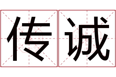 传诚名字寓意