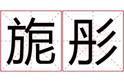 旎彤名字寓意 旎彤名字寓意